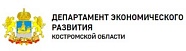 Департамент экономического развития Костромской области