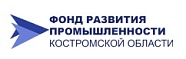 Фонд развития промышленности Костромской области